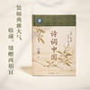 《诗词中国》王蒙 | 古典诗词大师课 商品缩略图3