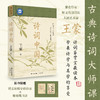 《诗词中国》王蒙 | 古典诗词大师课 商品缩略图0