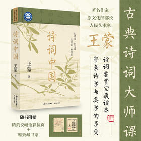 《诗词中国》王蒙 | 古典诗词大师课