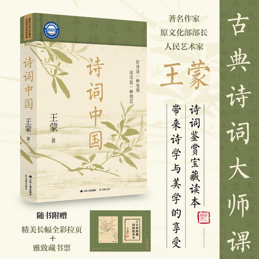 《诗词中国》王蒙 | 古典诗词大师课 商品图0