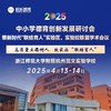 2025中小学德育创新发展研讨会暨新时代“联结育人”实验区、实验校联盟学术会议  高质量立德树人  校家社联结育人 2025年4月13-14日（12日报到）浙江·杭州 商品缩略图0