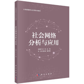 社会网络分析与应用