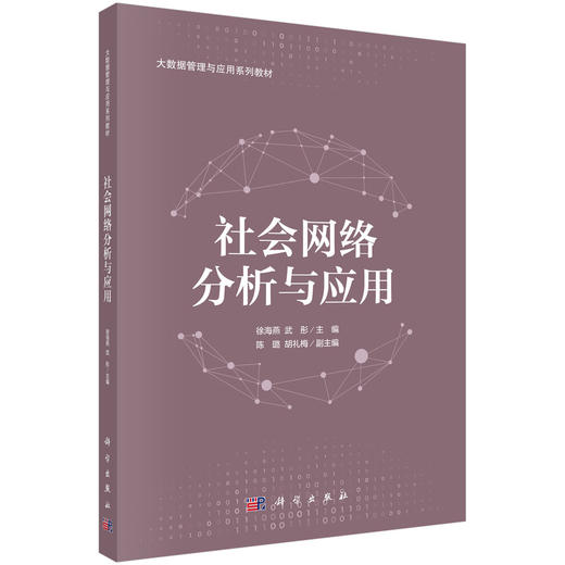 社会网络分析与应用 商品图0