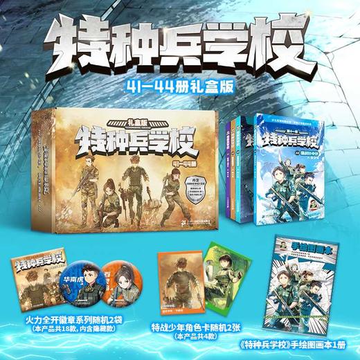 特种兵学校.41-44册(礼盒版) 商品图0
