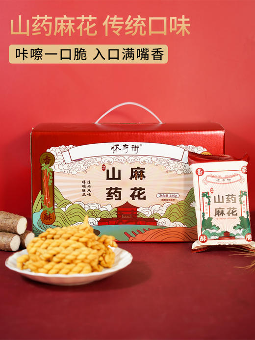 怀府街山药麻花640G【XPTX】 商品图0