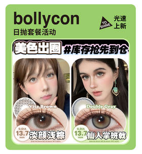 「敏感眼专属」BOLLYCON日抛·品牌超值套餐『达芬奇、艾莎冰蓝、仙人掌班戟』