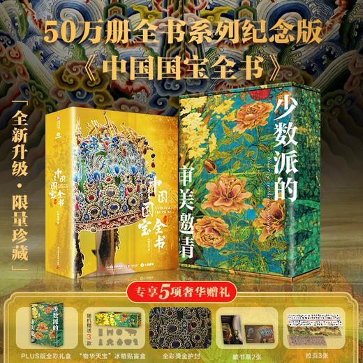【超模君严选 收藏级典藏版！！】中国全书系列50万册典藏纪念版丨十卷典藏全家福丨一套=全年博物馆通票+私人讲解员+艺术导师+历史博物大百科!!! 商品图4