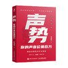 声势：你的声音价值百万 万花有声蒋德明著播客运营变现实战书籍自媒体单干1000个铁粉 商品缩略图4