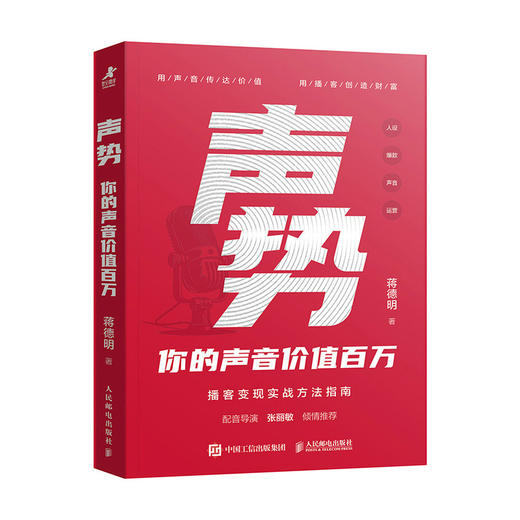 声势：你的声音价值百万 万花有声蒋德明著播客运营变现实战书籍自媒体单干1000个铁粉 商品图4