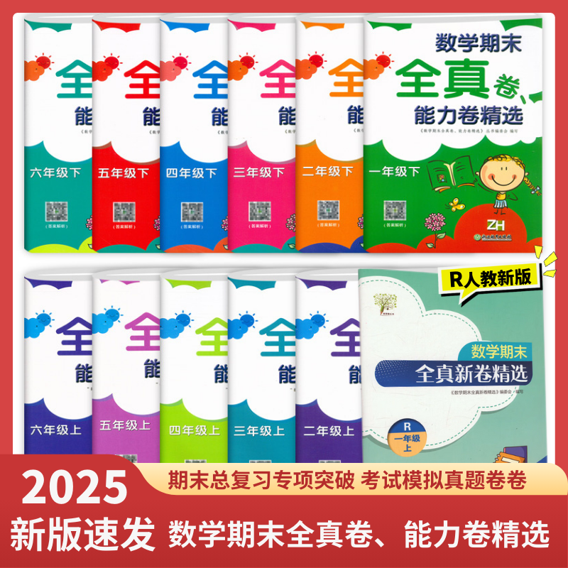 【期末狂欢 全真卷+视频卡限时折扣】2025版 小学数学期末全真卷能力卷精选123456上下册（年级可选）浙教版真题卷