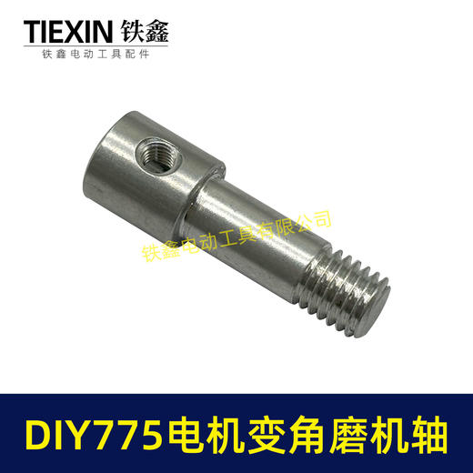 【货号01012】锂电砂轮机输出轴775电机变角磨机电钻输出轴DIY转换轴角磨机轴 商品图3