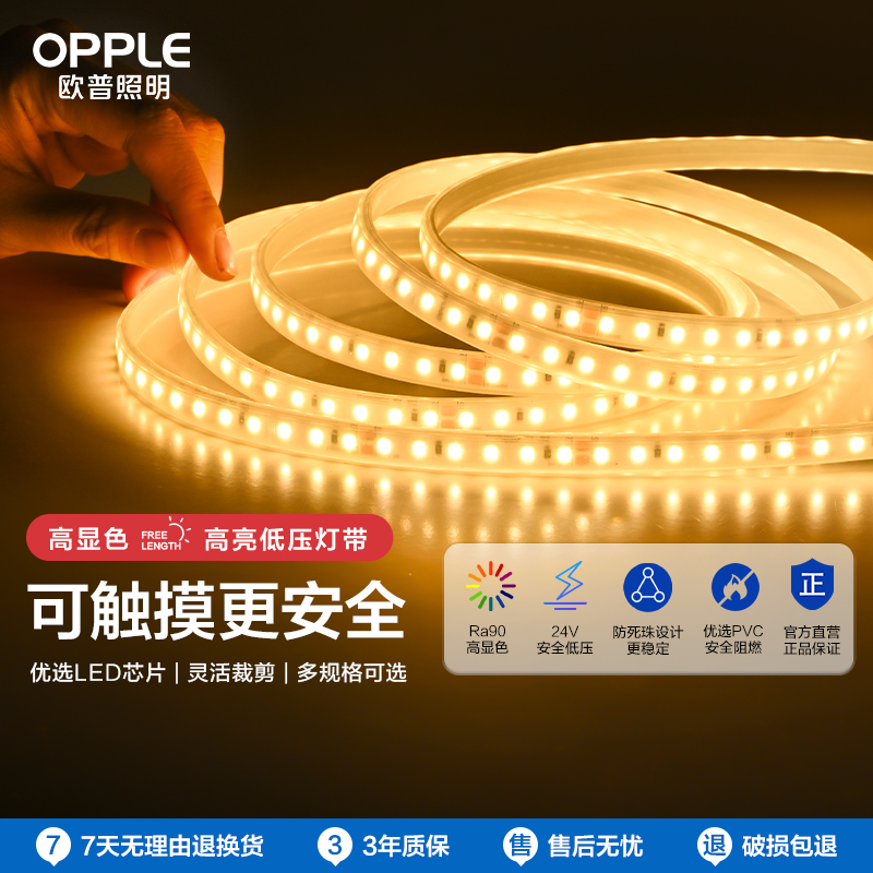 OPPLE欧普照明灯带Ra90低压24v裸板贴片自粘客厅吊顶led线形性灯条虹煦IV