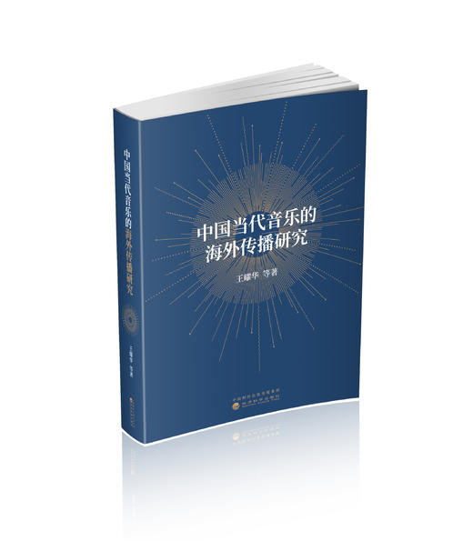 中国当代音乐的海外传播研究 商品图0