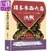 预售 【中商原版】日本东西大名决战 战国末期武士家族的权谋 背叛与最后一战 港台原版 北条早苗 复刻文化 商品缩略图0