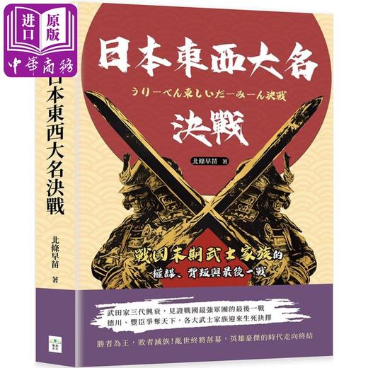 预售 【中商原版】日本东西大名决战 战国末期武士家族的权谋 背叛与最后一战 港台原版 北条早苗 复刻文化 商品图0