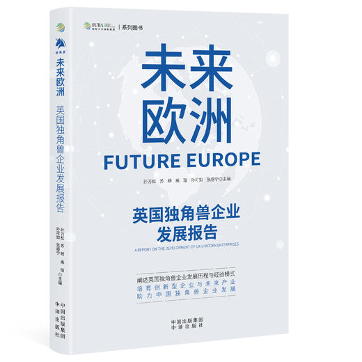 未来欧洲：英国独角兽企业发展报告；阐述英国独角兽企业发展历程与经验模式 培育创新型企业与未来产业 助力中国独角兽企业发展 商品图1