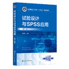 试验设计与SPSS应用(第二版) 商品缩略图0