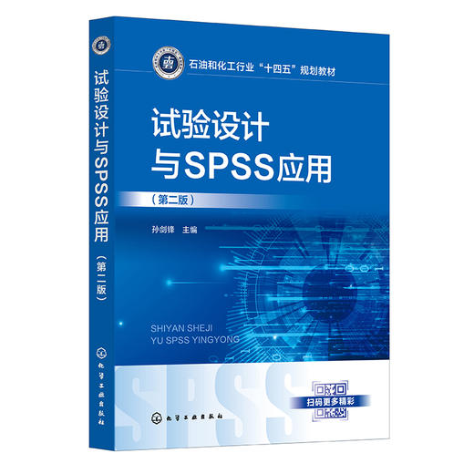 试验设计与SPSS应用(第二版) 商品图0