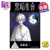 【中商原版】漫画 黑暗集会 第15集 近藤宪一 台版漫画书 青文出版 商品缩略图0