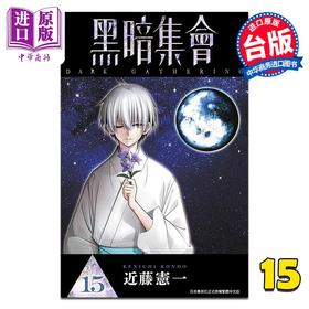 【中商原版】漫画 黑暗集会 第15集 近藤宪一 台版漫画书 青文出版