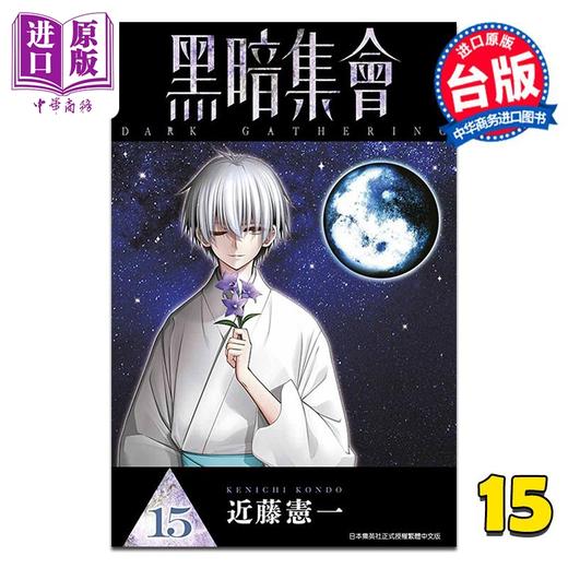 【中商原版】漫画 黑暗集会 第15集 近藤宪一 台版漫画书 青文出版 商品图0