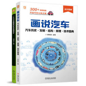 画说汽车图书套装(全2册)
