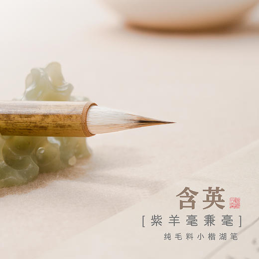 涧边草堂精制小楷湖笔【含英】 商品图0
