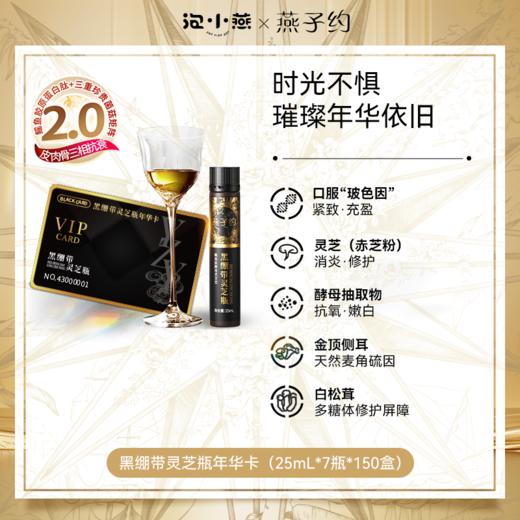 第二代黑绷带鳐鱼肽灵芝瓶年华卡—到手150盒 （25mL*1050瓶） 商品图0
