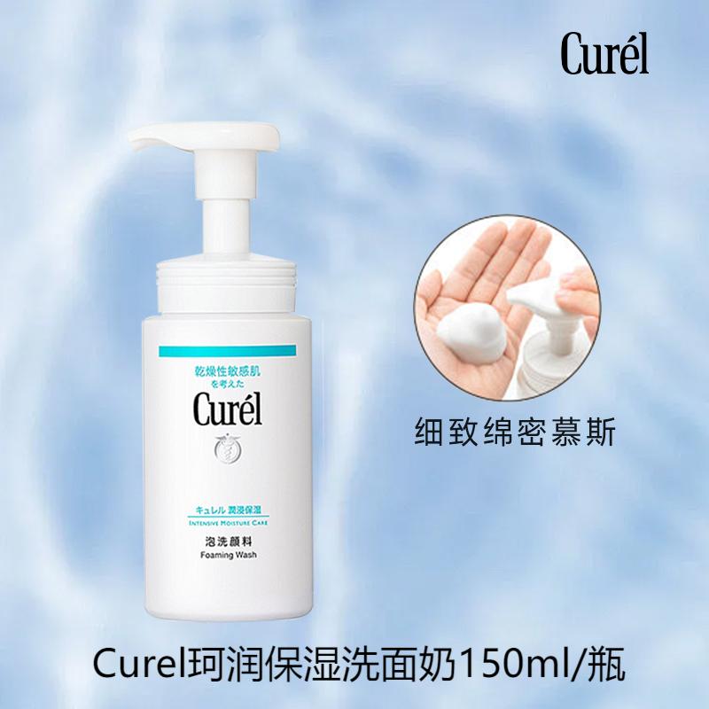 【包税】Curel珂润保湿洗面奶150ml/瓶（多规格）