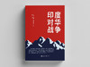 印度对华战争（关于1962年印度对华战争的经典之作） 商品缩略图0