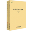 朱丹溪医书全集（上下册）元 朱震亨 撰 脉因证治丹溪心法经典名方书金匮钩玄本草衍义补遗格致余论局方发挥丹溪治法心要朱丹医学 商品缩略图1