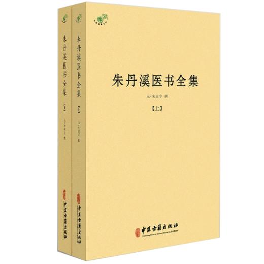 朱丹溪医书全集（上下册）元 朱震亨 撰 脉因证治丹溪心法经典名方书金匮钩玄本草衍义补遗格致余论局方发挥丹溪治法心要朱丹医学 商品图1