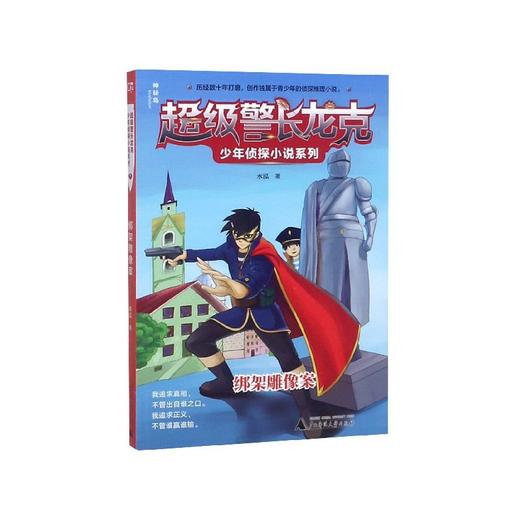 【独秀书香卡】超级警长龙克少年侦探小说系列  绑架雕像案  6~14岁及以上  少年侦探探案推理 商品图2