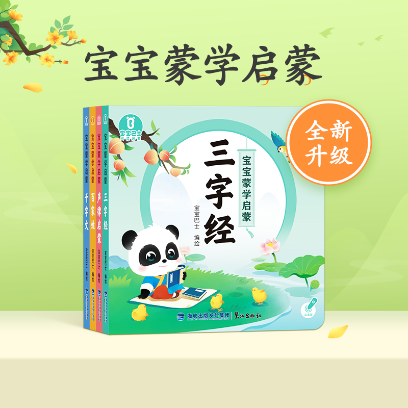 【点读版】3-4岁国学启蒙 宝宝蒙学启蒙/4册（升级版）不含笔
