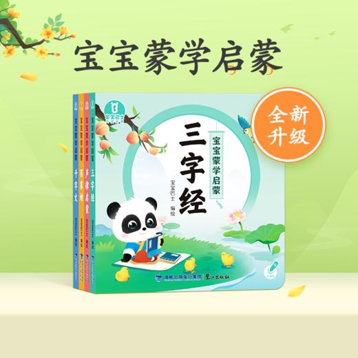 【点读版】宝宝蒙学启蒙/4册（升级版）不含笔 商品图0