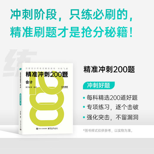 斯尔教育2025注册会计师精准冲刺99记+200题 商品图2