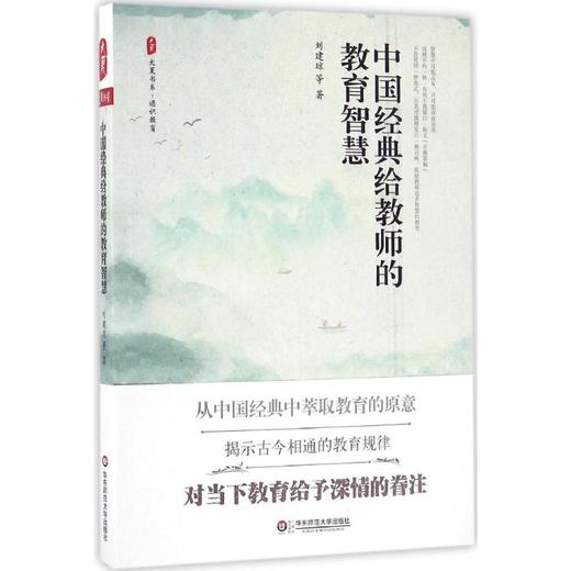 中国经典给教师的教育智慧 商品图0