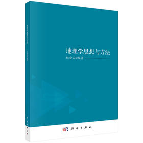 地理学思想与方法