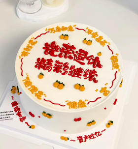 退休祝福蛋糕