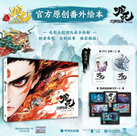 【哪吒·魔童闹海】官方原创绘本 成长励志亲子共读首选