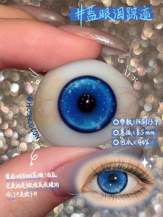 混血款 HUOHUOCON 半年抛 蓝眼泪踪迹 直径14.5/染色13.9 商品图0