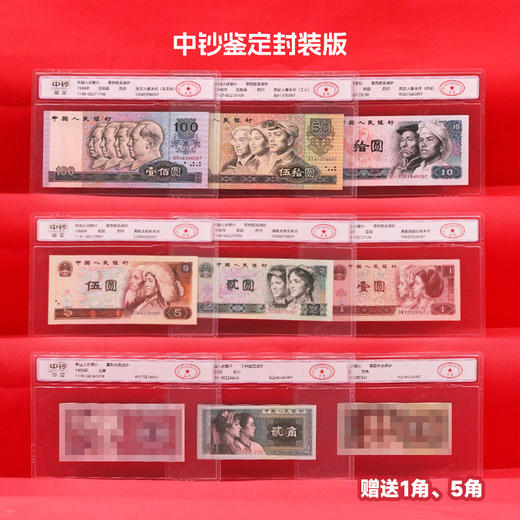 【四版币】第四套人民币小全套·封装版 商品图0