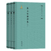 蔡元培演讲集（全三册）（《蔡元培全集》卷五） 商品缩略图0