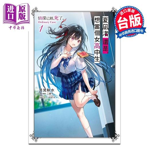 【中商原版】轻小说 夏凪渚还是，想当个女高中生。第1集 侦探已经，死了 Ordinary Case 月见秋水 台版轻小说 尖端出版社 商品图0