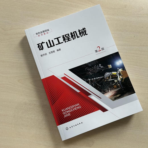 矿山工程机械(第2版) 商品图3