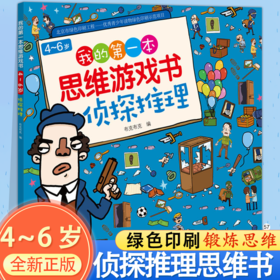 我的*本思维游戏书·侦探推理 儿童启蒙亲子阅读（4-7岁）