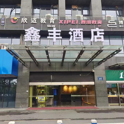【鑫丰酒店】商务大床/双床房 商品图2