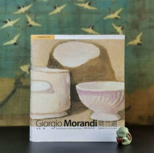 《世界艺术大师：莫兰迪》，8开，平装，张艳著，新文化艺术出版社2008年一版一印，248页，售价158元。品相9成。 商品图0