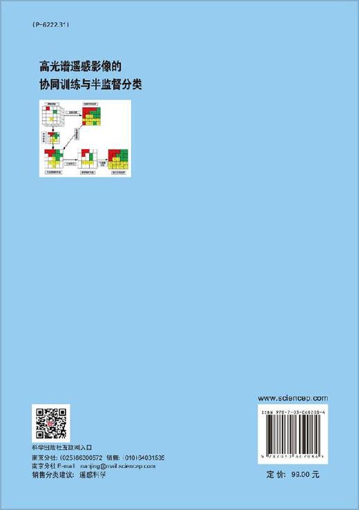 高光谱遥感影像的协同训练与半监督分类 商品图1
