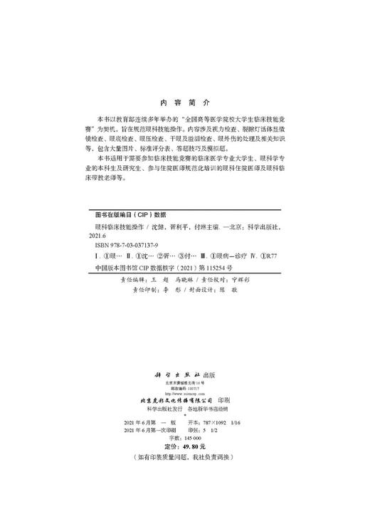 眼科临床技能操作/沈健 胥利平 付琳 商品图2